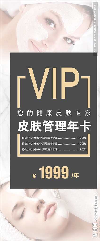皮肤管理VIP年卡展架