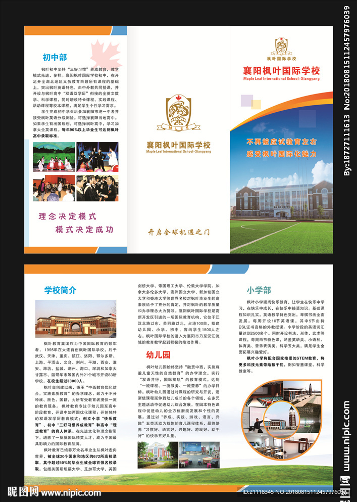 枫叶国际学校三折页