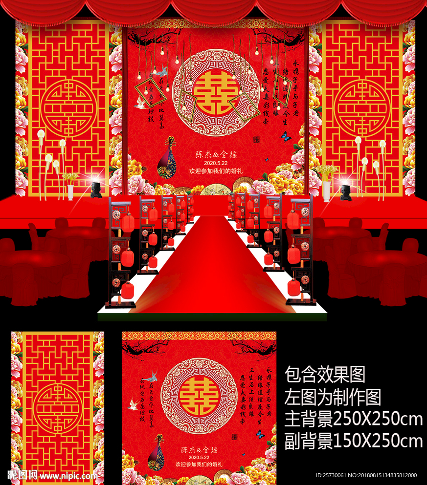 新中式婚礼舞台背景设计