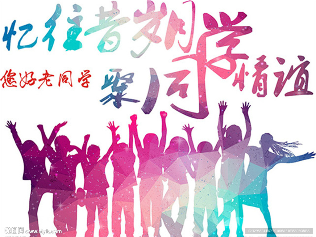 毕业季 大学聚会 老同学青春