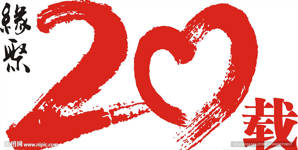 缘聚20载 同学聚会20周年T