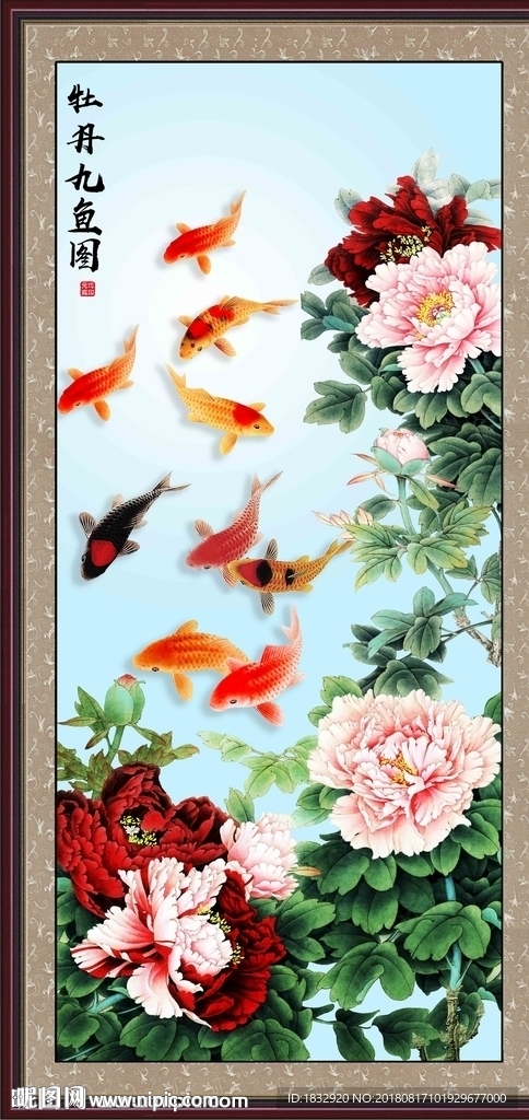 牡丹九鱼图