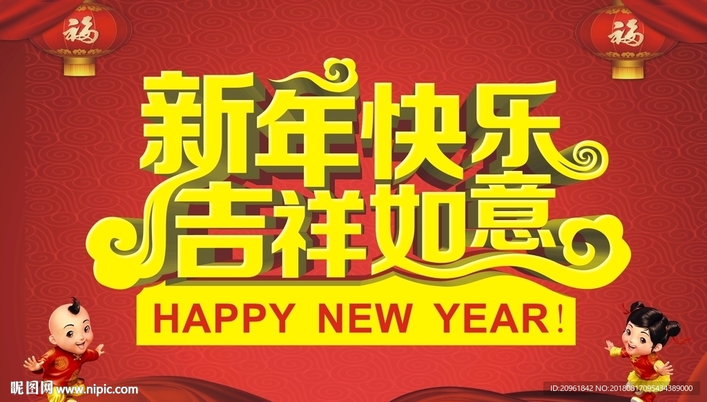 新年快乐 吉祥如意