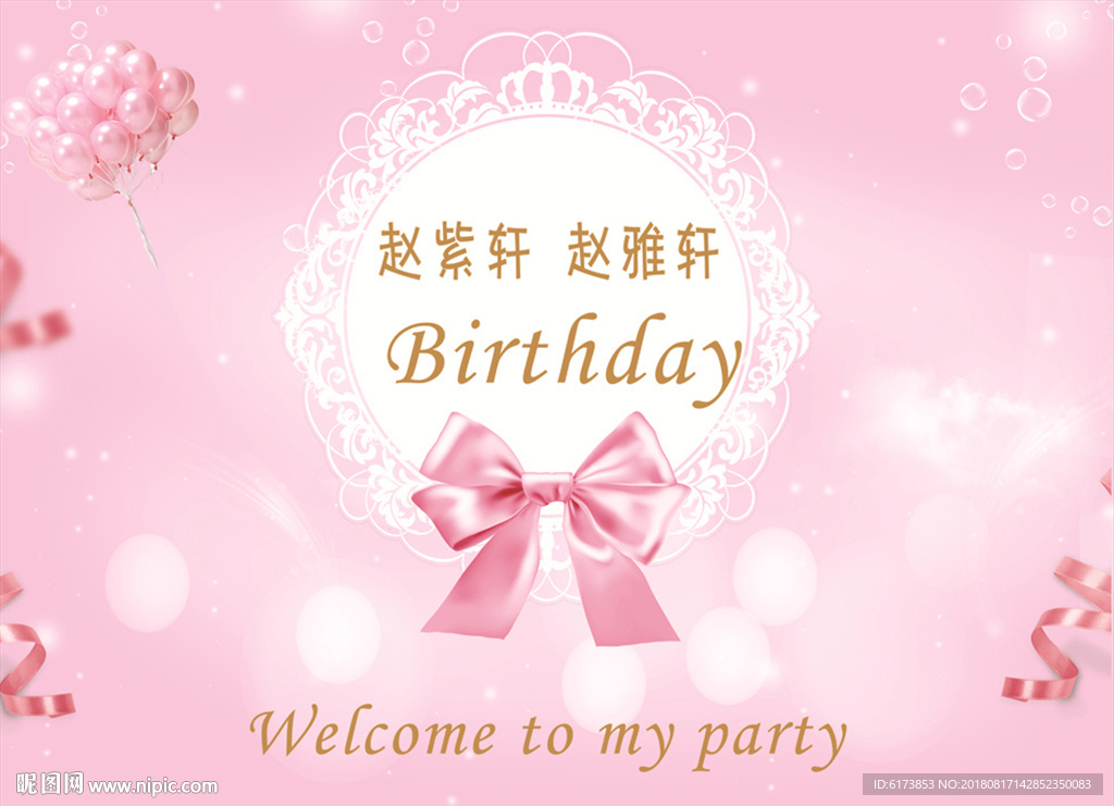 生日快乐展板 海报 粉色 背景