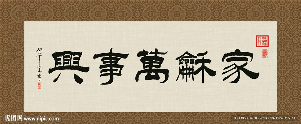 家和万事兴 书法 字画 毛笔字