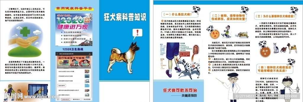 狂犬病科普知识三折页