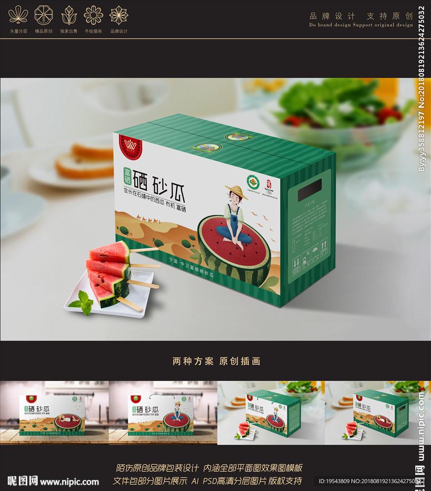 宁夏硒砂瓜包装设计