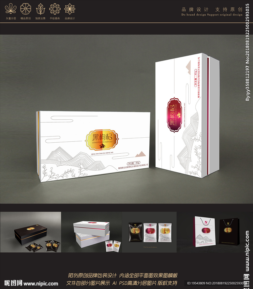 陌伤原创黑红枸杞包装设计