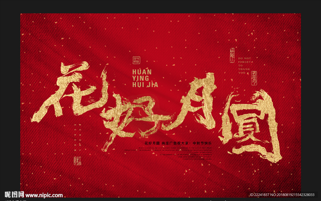 花好月圆书法字体