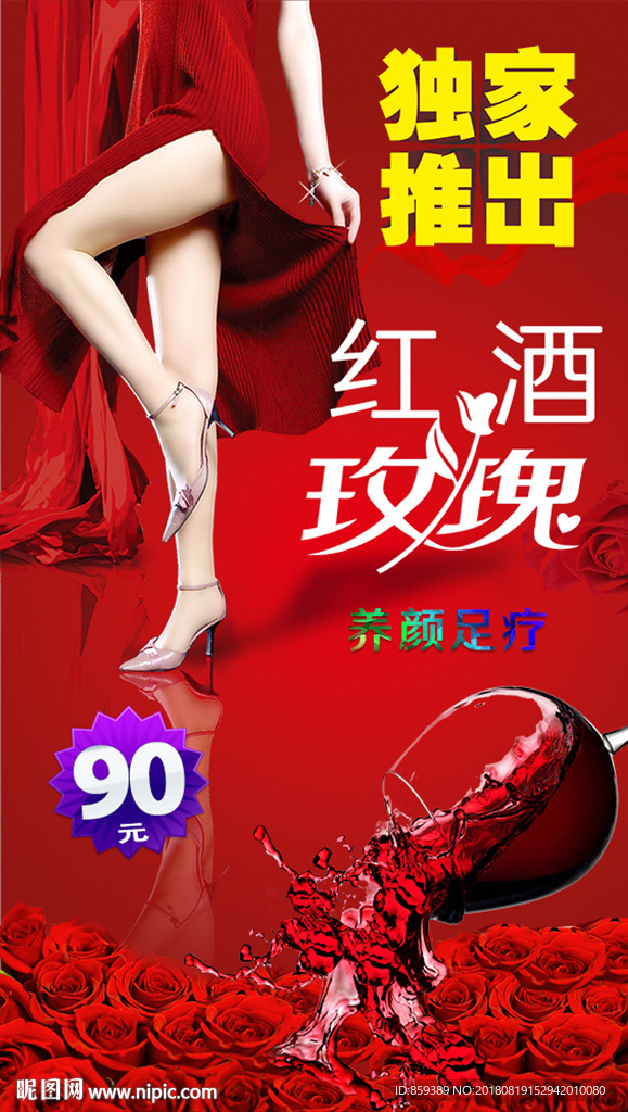 红酒玫瑰养颜足疗