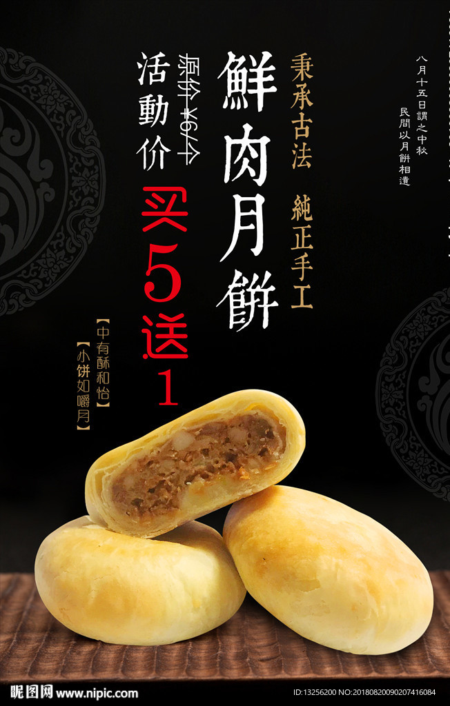 鲜肉月饼海报