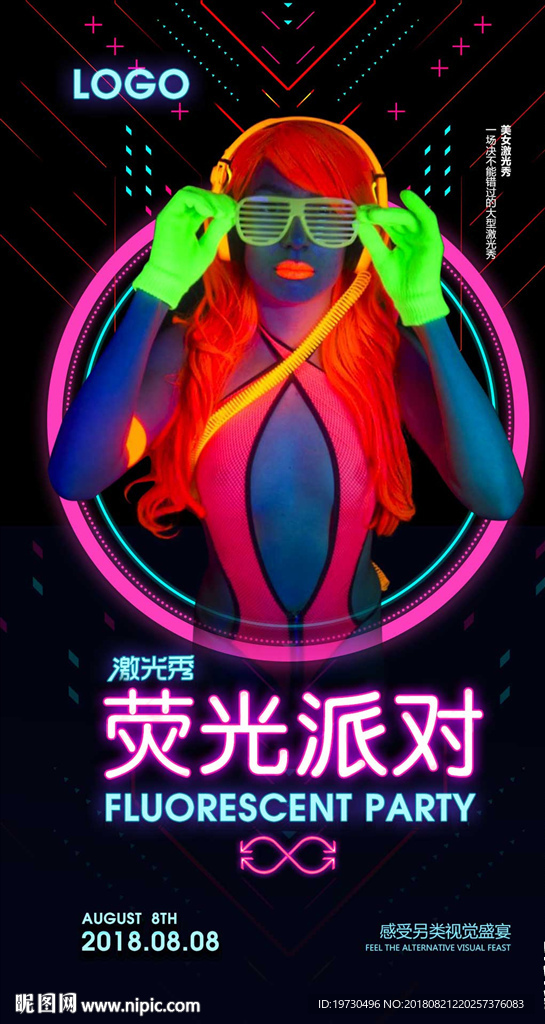荧光派对