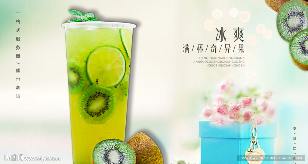 奇异果 水果茶 鲜果茶