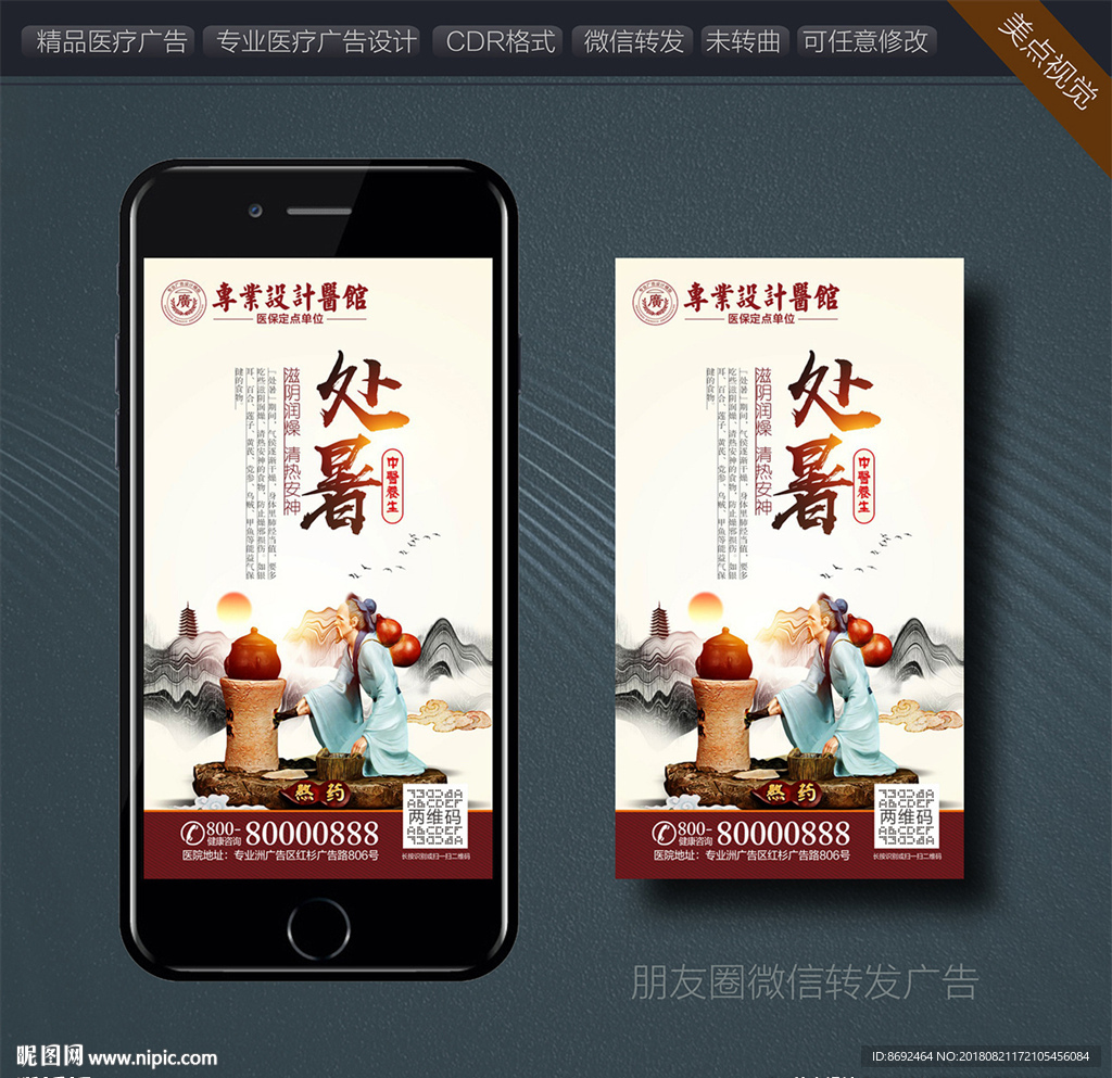 处暑-医院转发广告
