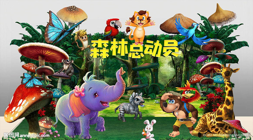 森林总动员舞台