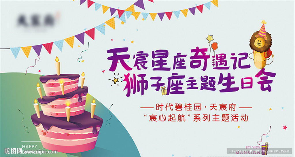 狮子座生日会-背景板