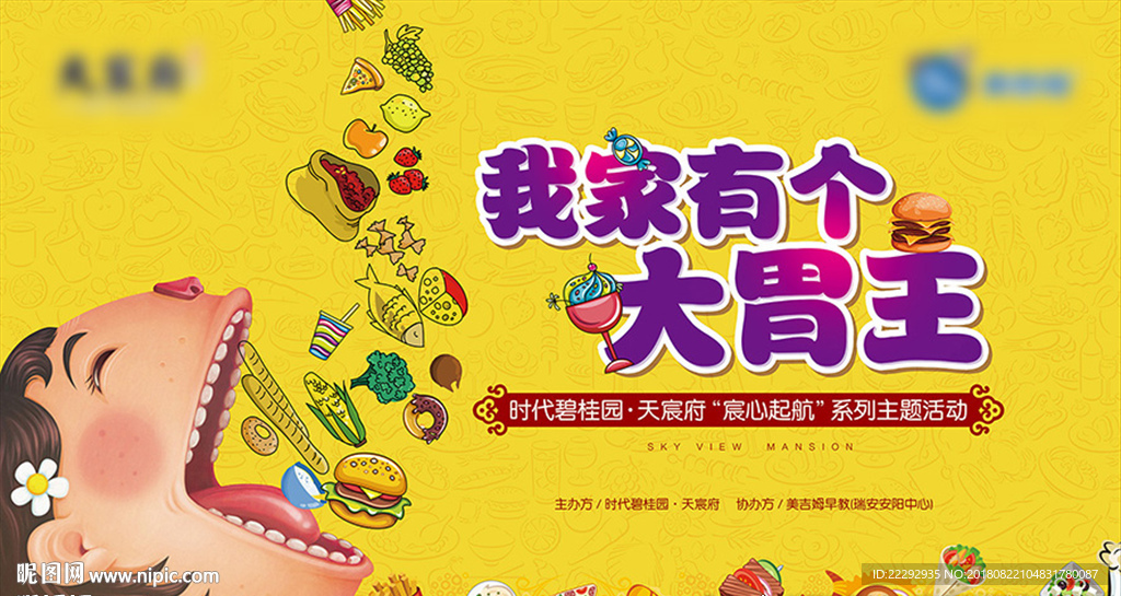大胃王-吃货-美食活动背景板