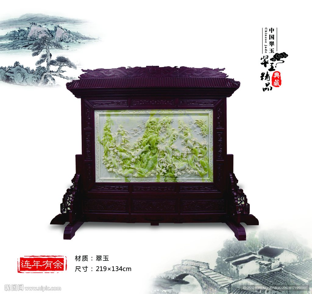 玉雕 屏风 连年有余 鱼