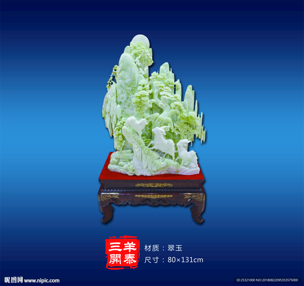 玉雕 山水 三阳开泰 羊