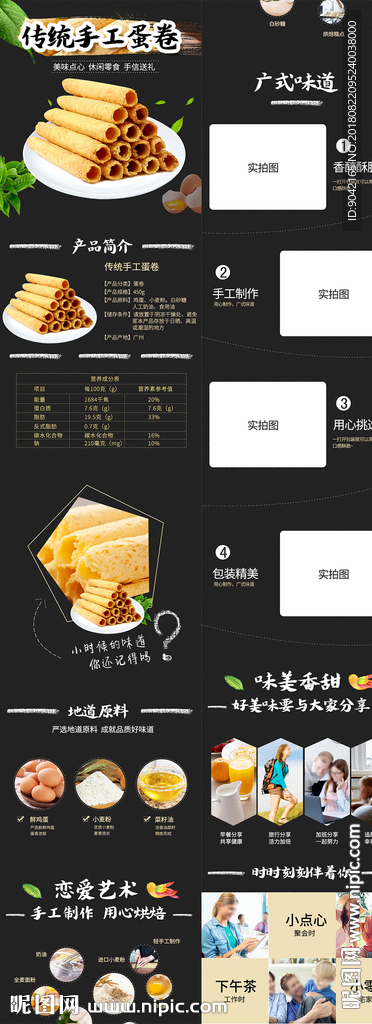 淘宝零食卷鸡蛋卷详情页