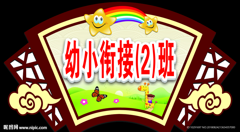 幼儿园班牌