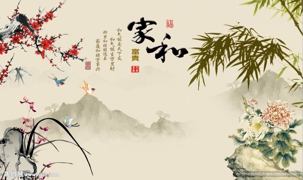 家和富贵梅兰竹菊