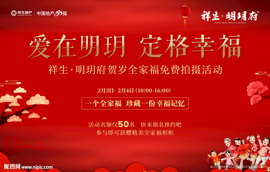 地产全家福过年大红