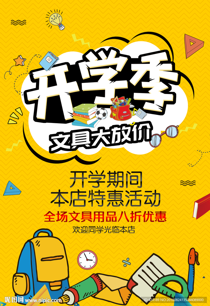 开学季文具大放价