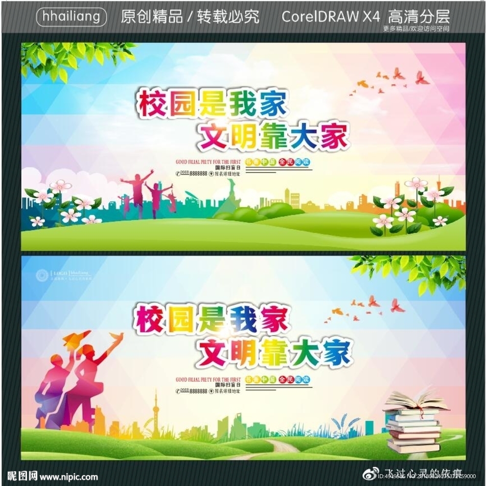 校园是我家 文明靠大家