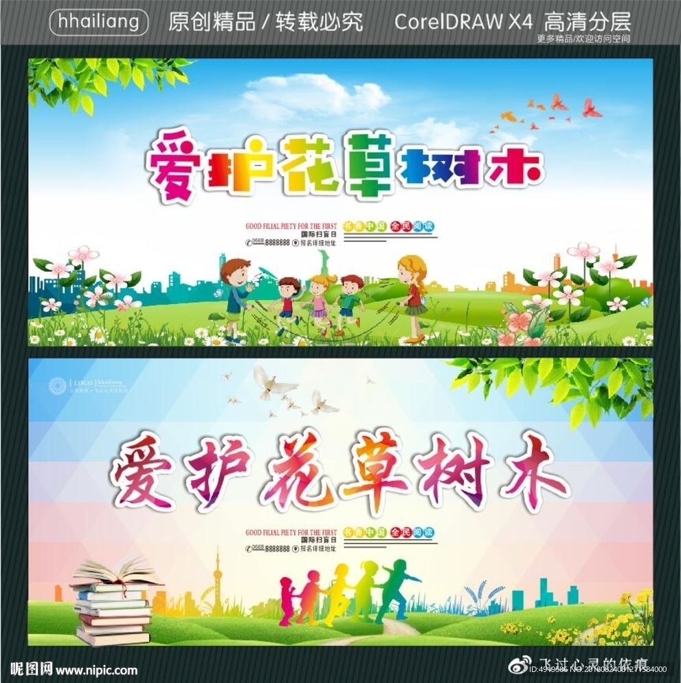 爱护花草树木