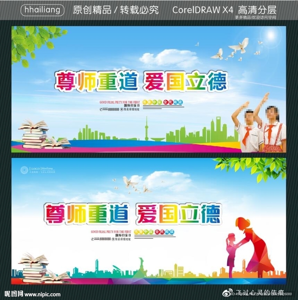 尊师重道 爱国立德