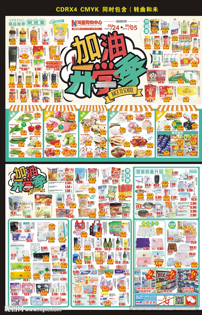 开学季dm刊 超市dm刊 开学
