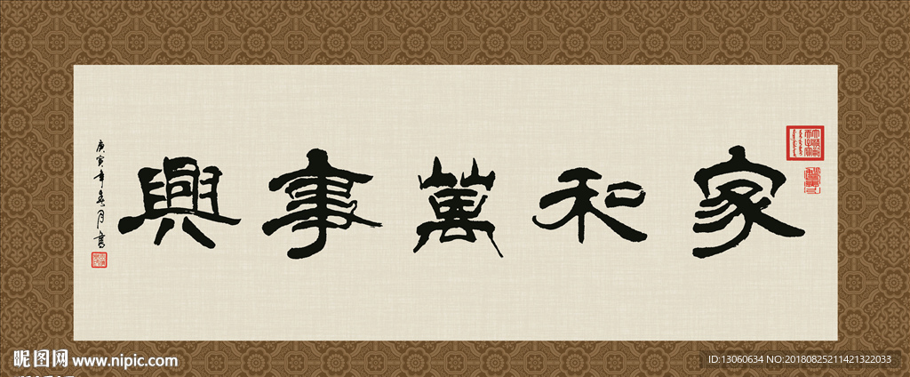 家和万事兴 书法 字画 毛笔字