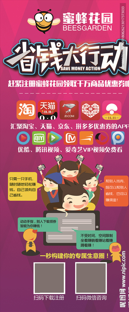 蜜蜂花园 展架  省钱大行动