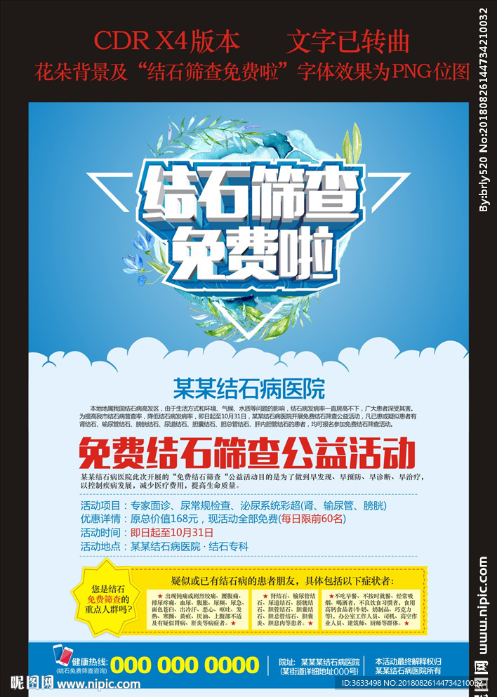 结石广告结石免费筛查