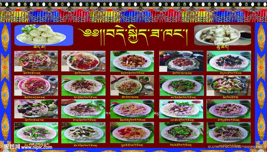 藏式菜单 藏式菜谱