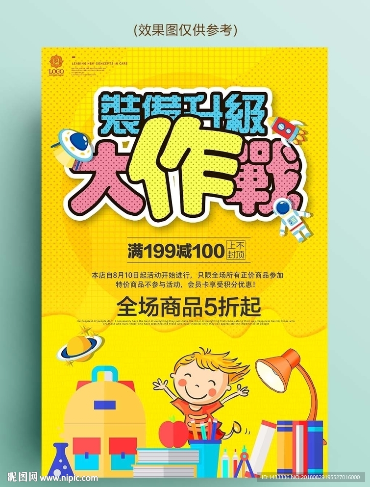 缤纷开学季促销海报