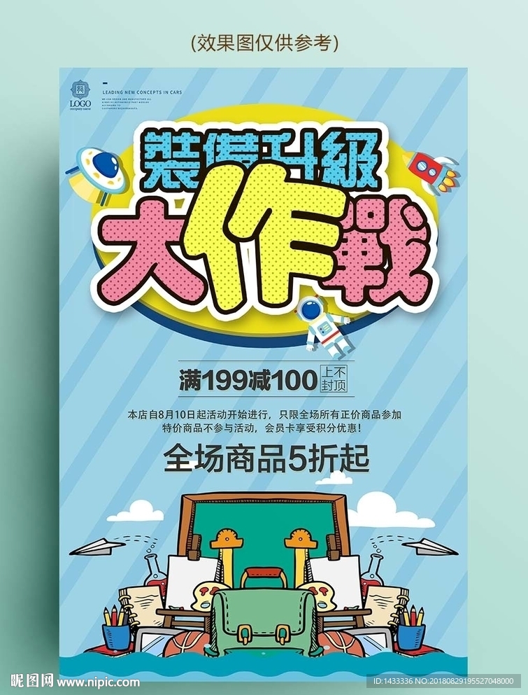 清闲开学装备升级促销海报