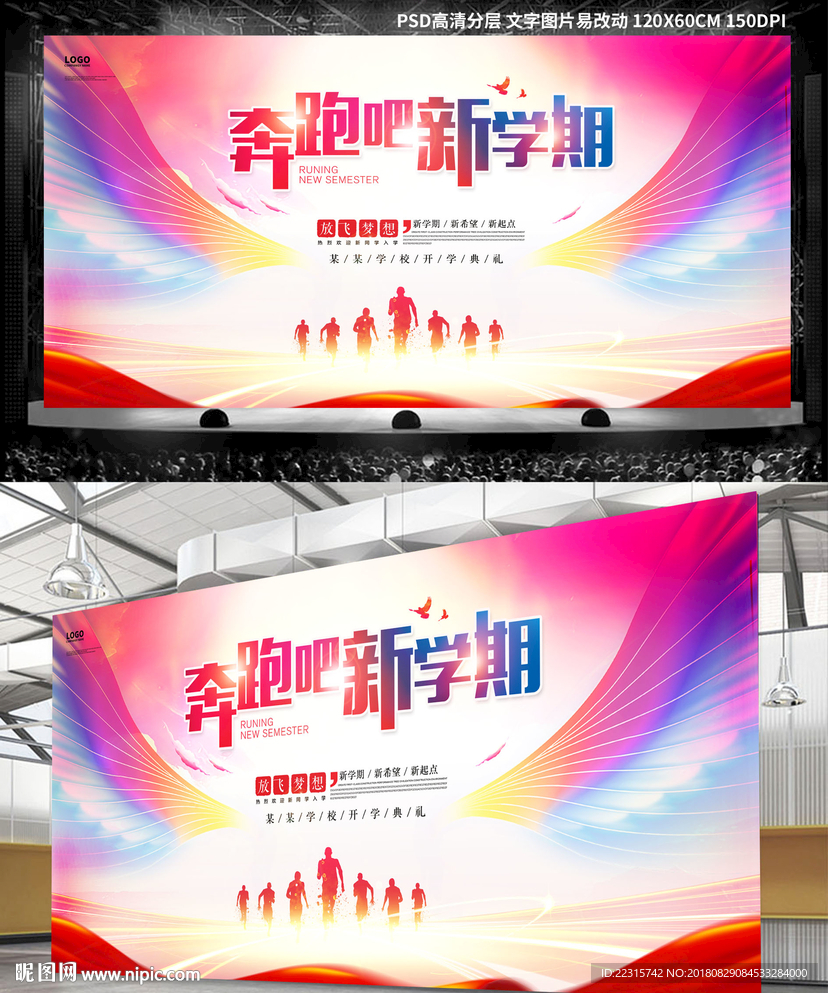 炫彩奔跑吧新学期海报设计
