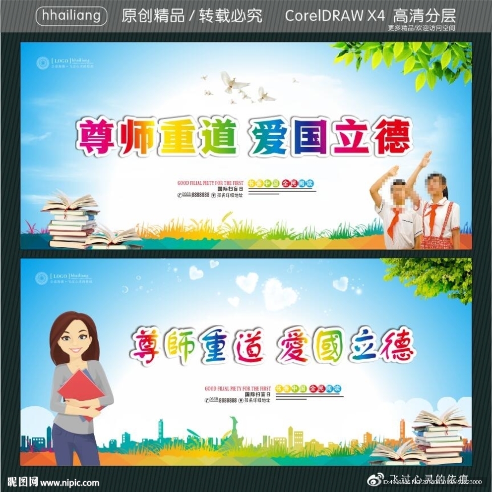 尊师重道爱国立德