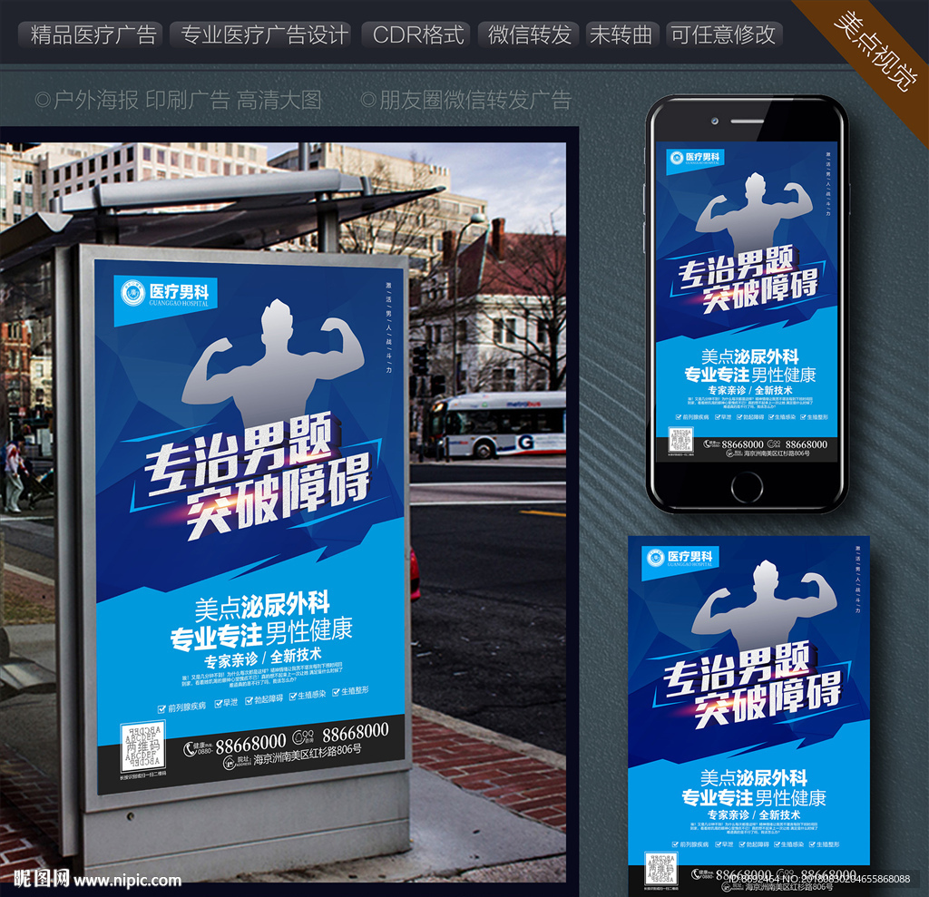 男科广告路牌海报