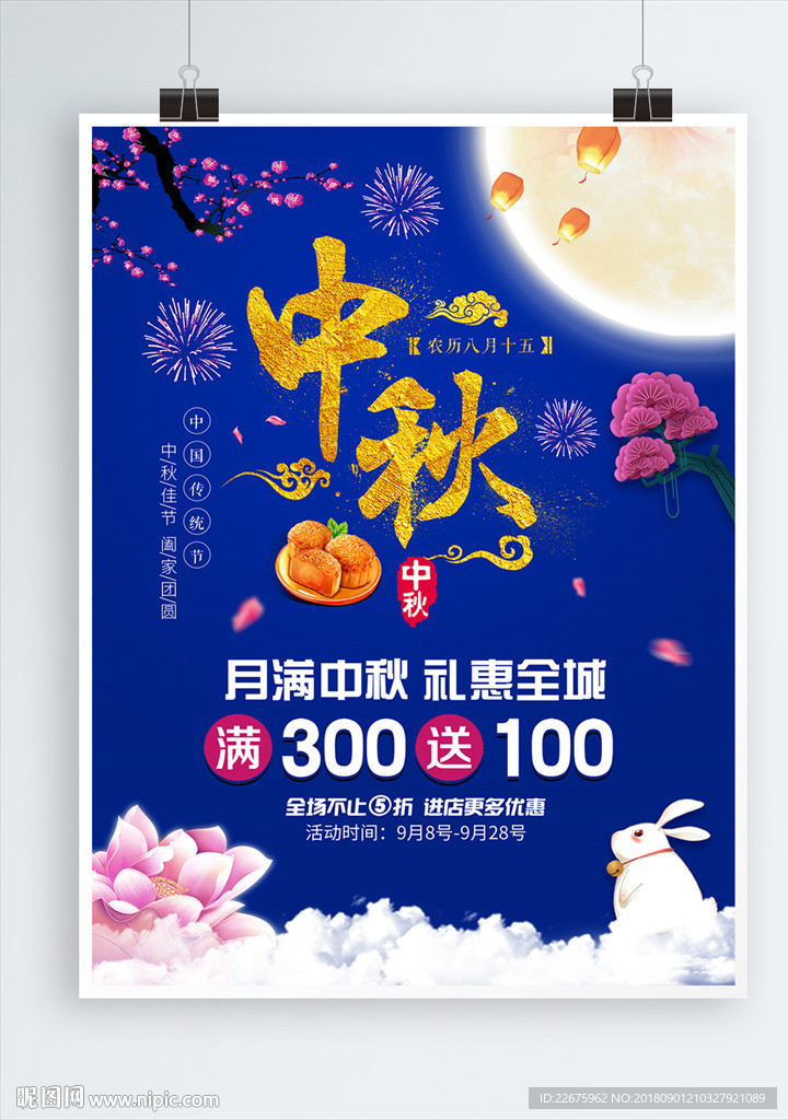 中秋促销海报
