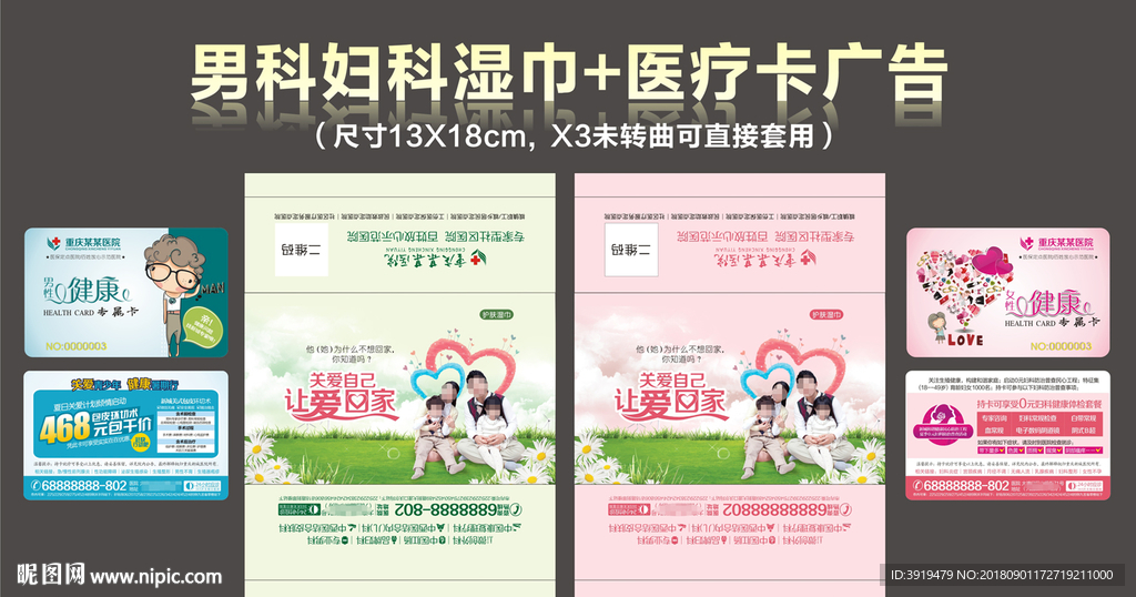 男科妇科湿巾 医疗卡广告