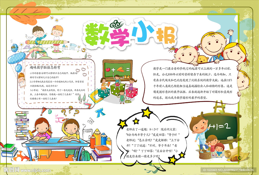 小学生数学小报