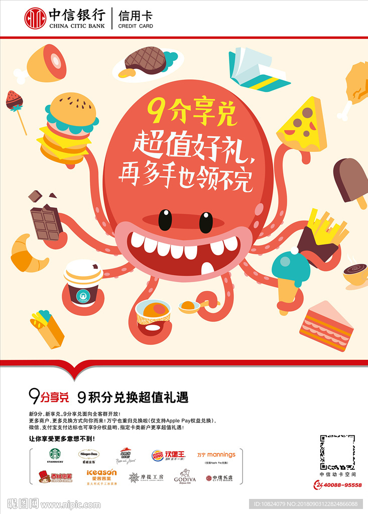 9分享兑 超值好礼-海报