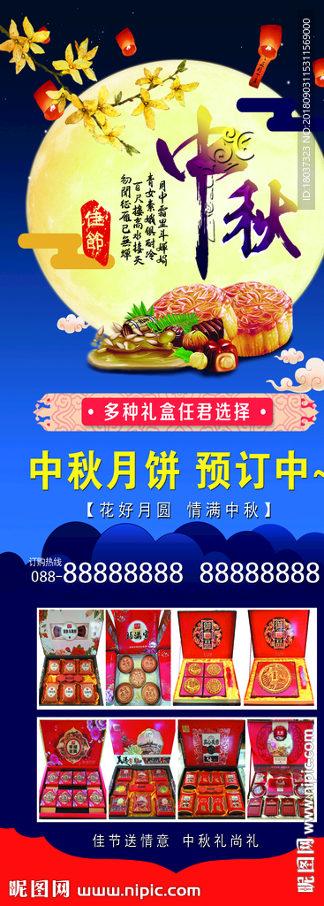 中秋佳节月饼预订-宣传展架