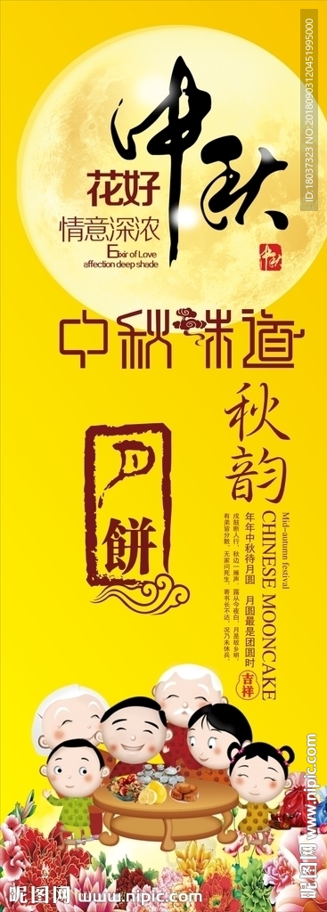 中秋味道秋韵-宣传展架