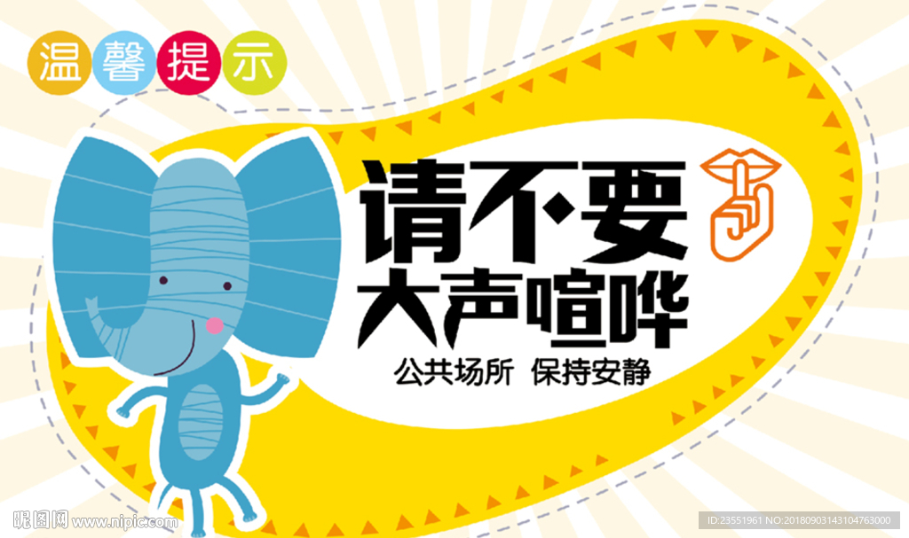 请不要大声喧哗