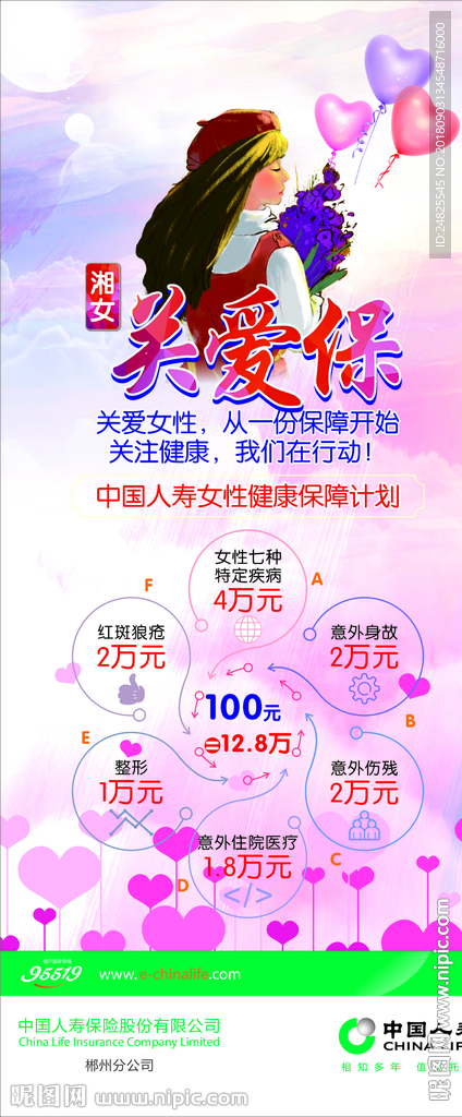 中国人寿-湘女关爱保