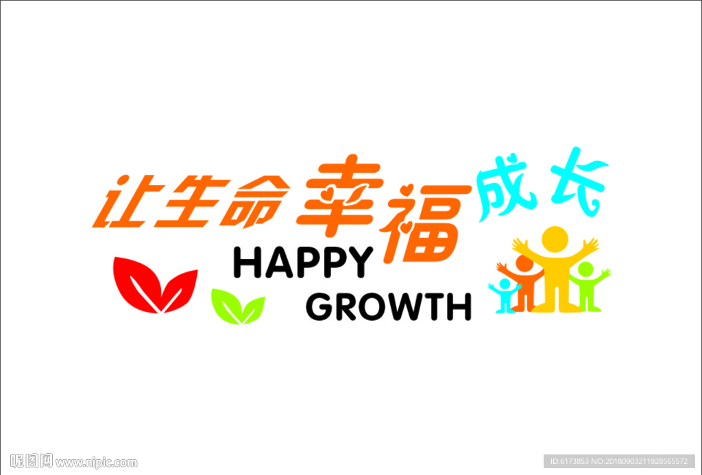 让生命 幸福成长  小人